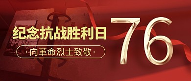 抗战胜利76周年庆祝红色大气公众号首图