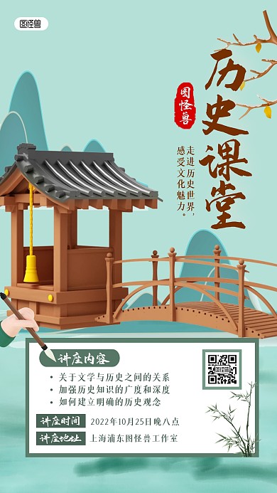 历史课堂讲座教育宣传古风建筑3D海报