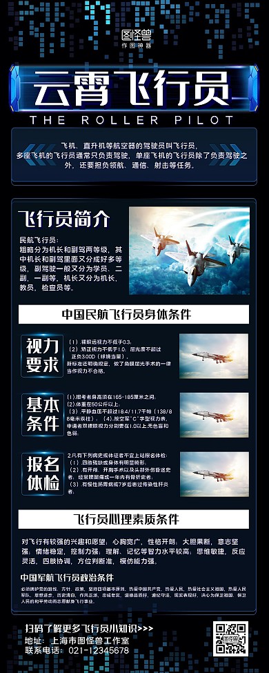 深蓝科技风云霄飞行员宣传易拉宝