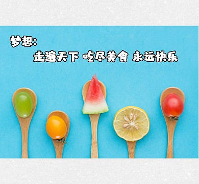 吃喝玩乐 梦想 快乐