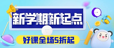 卡通立体课程营销在线课程开学季公众号封面