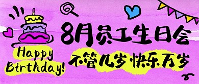  8月员工生日会紫色公众号首图封面