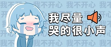 我尽量哭的很小声公众号封面首图