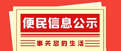 便民信息公示简约文字红色公众号封面