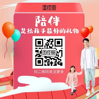 陪伴是给孩最好的礼物 卡通 简约亲子