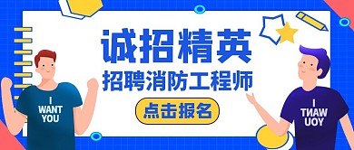 简约蓝色招聘消防工程师公众号封面