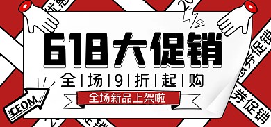618商品促销红色创意电商全屏海报