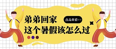 清新卡通创意我的暑假生活公众号封面首图