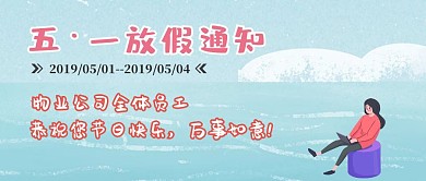 五一社区物业放假通知插画风公众号封面