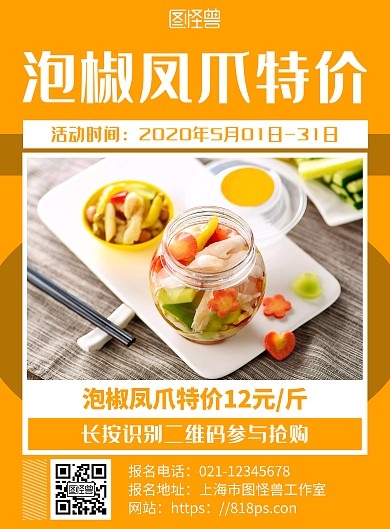 橙色简约风格泡椒凤爪美食宣传海报