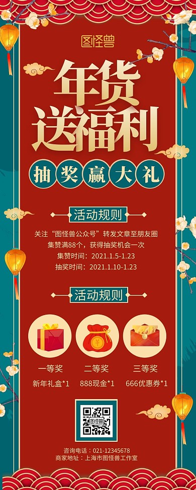 创意中国风年货节集赞转发抽奖活动营销长图