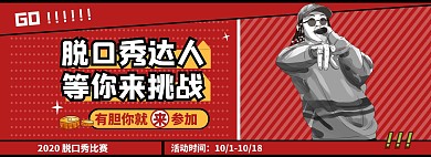 简约几何红色脱口秀比赛banner