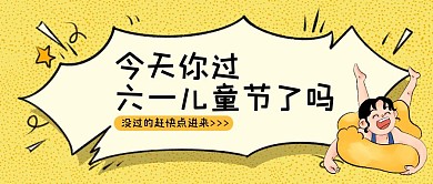 儿童节今天你过六一了吗热点话题公众号封面