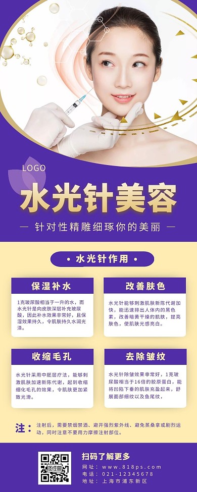 美容项目介绍长图紫色简约水光针