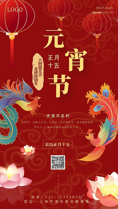 元宵节灯笼花灯红色国潮手机海报