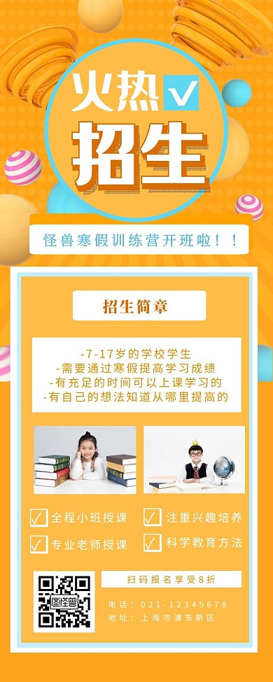火热招生学习黄色简约营销长图