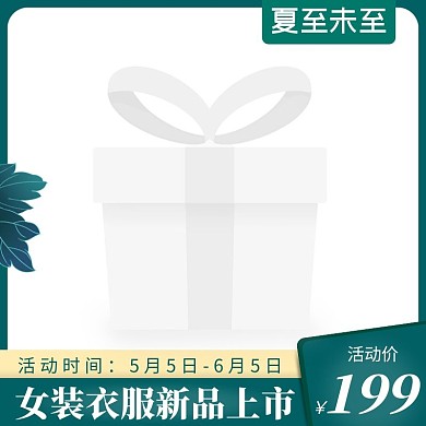 夏至未至女装衣服简约电商主图图标