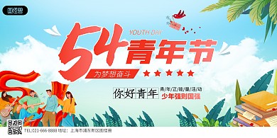 五四青年节活动卡通横版海报
