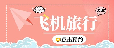 飞机旅行简约浪漫粉色旅行公众号封面