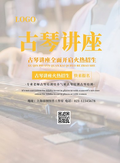 古琴讲座宣传海报