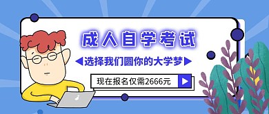 成人自学考试公众号封面