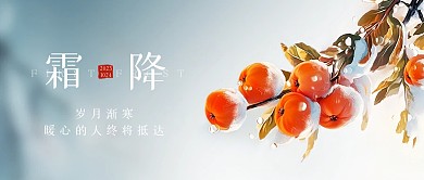 霜降传统节气祝福简约公众号封面