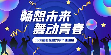 蓝色畅想未来舞动青春毕业晚会宣传展板