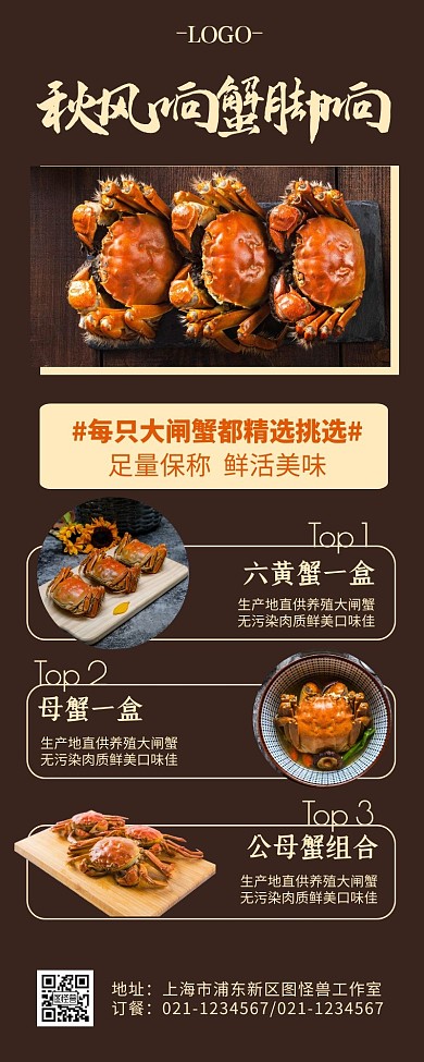  生鲜公众长图螃蟹简约营销长图