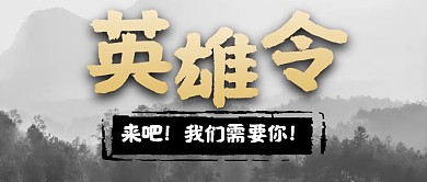 2020英雄令公众号首图封面配图