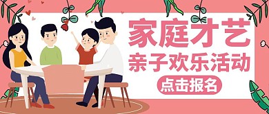 家庭才艺粉色卡通公众号首图封面