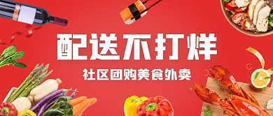 团购美食外卖配送不打烊公众号封面首图