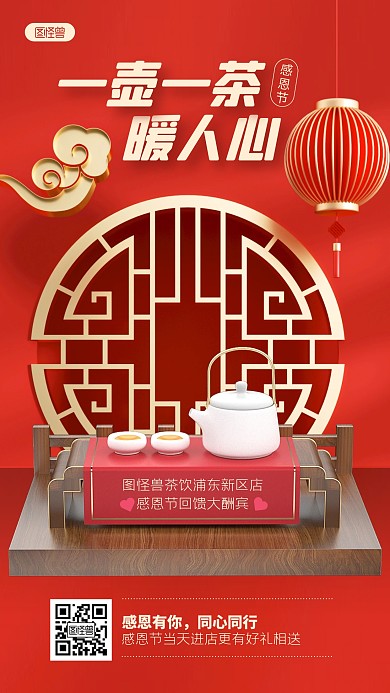红色中国风感恩节茶饮促销宣传3D海报