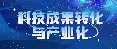 蓝色微信公众号封面科技成果转化与产业化