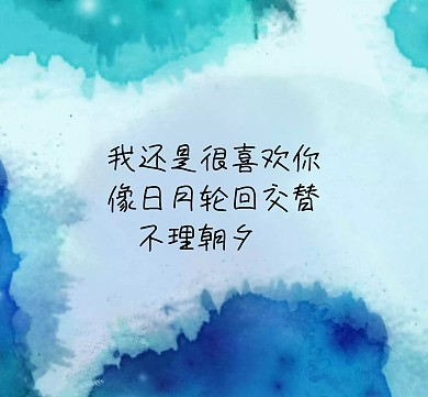 我还是很喜欢你蓝色朋友圈封面