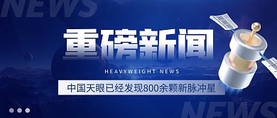 中国天眼已经发现800余颗新脉冲星公众号
