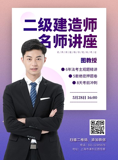 简约二级建造师讲座邀请海报