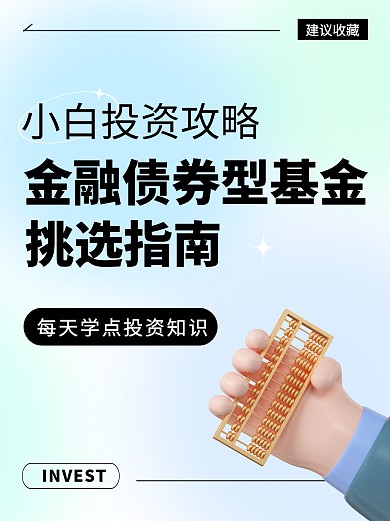 金融债券型基金挑选指南宣传创意小红书