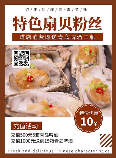 简约大气创意美味扇贝粉丝宣传海报