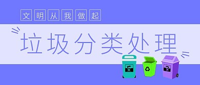 垃圾分类知识科普公众号封面