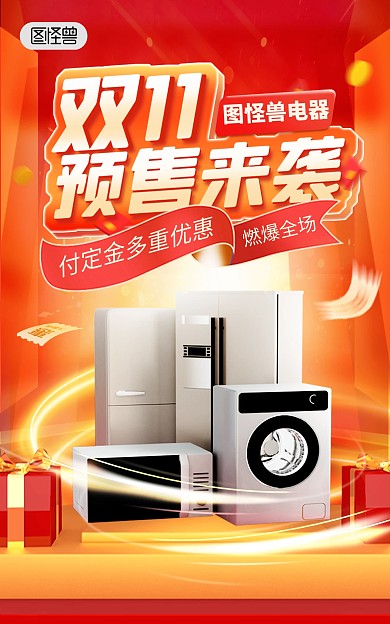 双十一预售数码家电促销电商海报