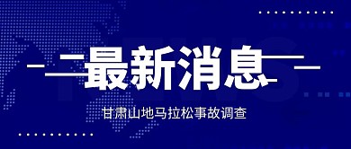 甘肃山地马拉松事故新闻微信公众号封面首图