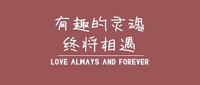 有趣的灵魂终将相遇公众号封面