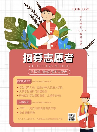 白色简约风学生志愿者招募竖版海报