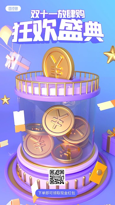 双十一放肆购特价营销卖货折扣宣传3D海报