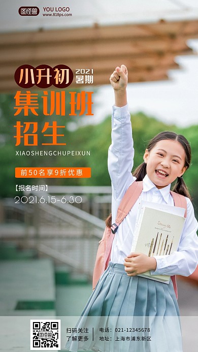 小升初集训班招生手机营销海报