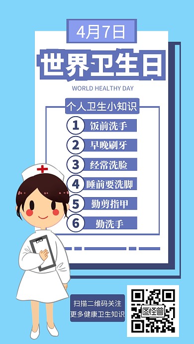 世界卫生日宣传创意手机海报