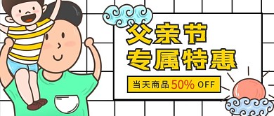 父亲节专属特惠活动卡通创意公众号封面