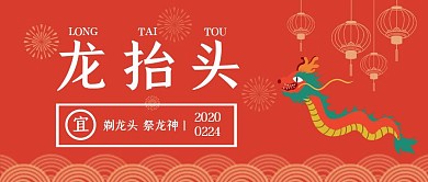 红色喜庆二月二龙抬头公众号封面