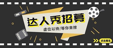 黑色简约达人秀招募公众号首图