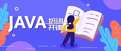 JAVA培训公众号封面